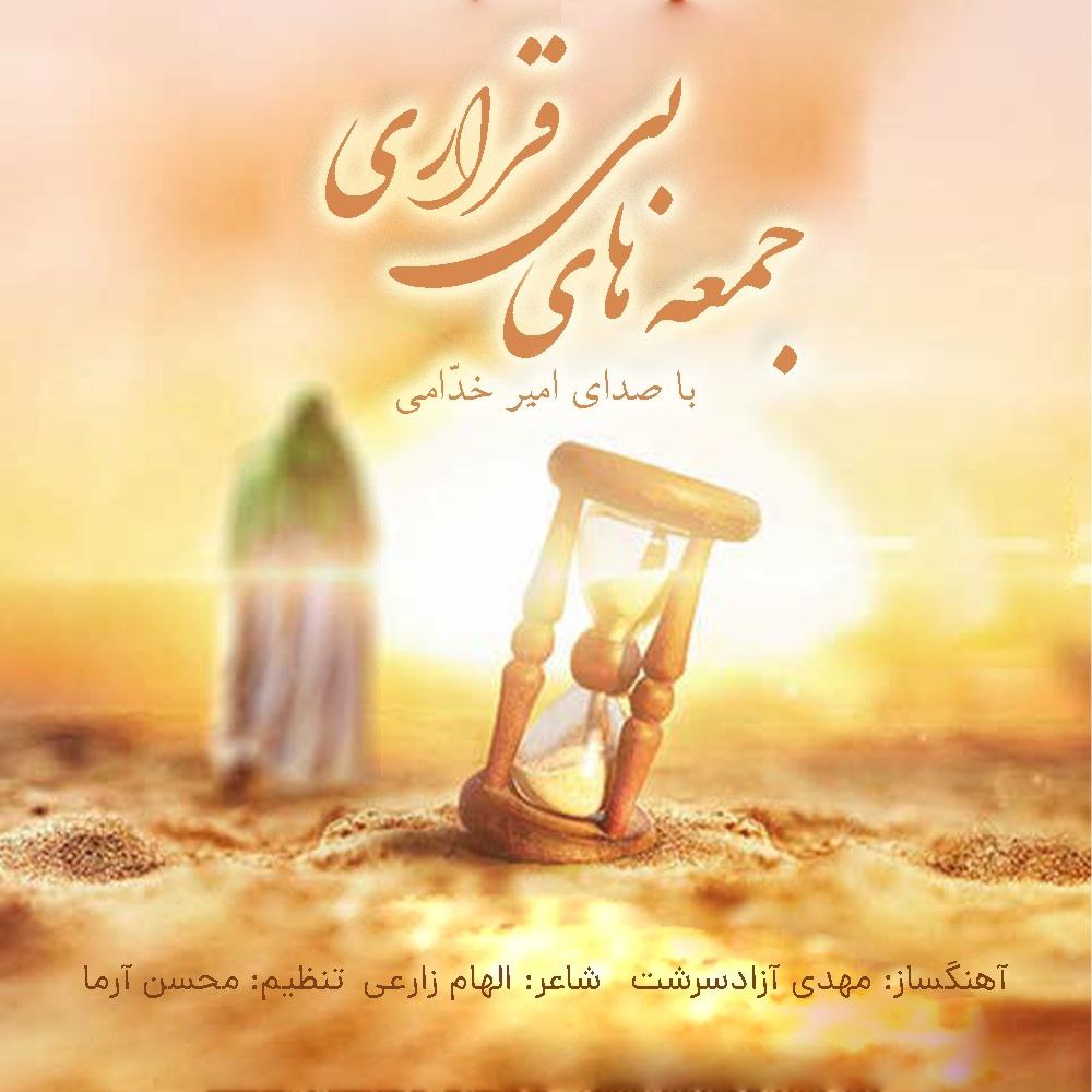دانلود آهنگ امیر خدامی جمعه های بی قراری